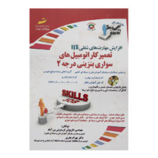 کتاب تعمیر کار اتومبیل های سواری بنزینی درجه 2 اثر داریوش فریدونی برز آباد