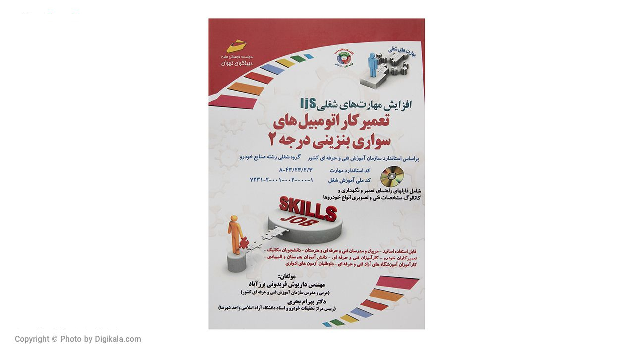 کتاب تعمیر کار اتومبیل های سواری بنزینی درجه 2 اثر داریوش فریدونی برز آباد