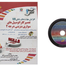 کتاب تعمیر کار اتومبیل های سواری بنزینی درجه 2 اثر داریوش فریدونی برز آباد