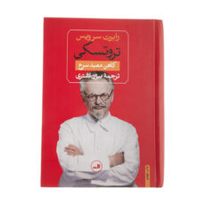 کتاب تروتسکی کاهن معبد سرخ اثر رابرت سرویس نشر ثالث