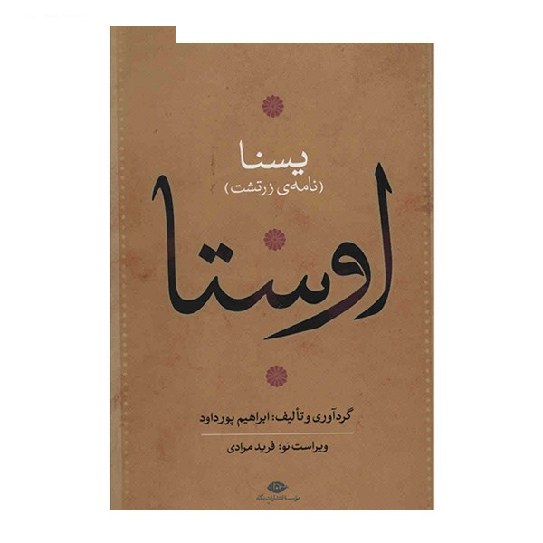 کتاب اوستا اثر ابراهیم پورداد - 4 جلدی