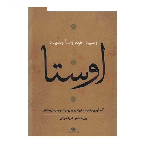 کتاب اوستا اثر ابراهیم پورداد - 4 جلدی
