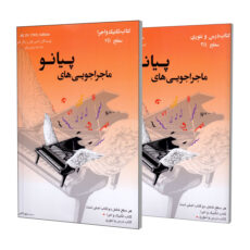 کتاب کتاب ماجراجویی های پیانو سطح 2B اثر نانسی فابر و رندال فابر انتشارات ارشدان 2 جلدی