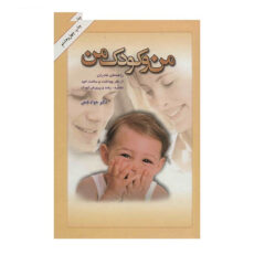 کتاب من و کودک من اثر جواد فیض