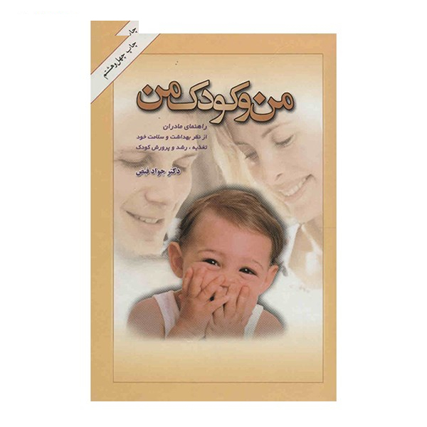 کتاب من و کودک من اثر جواد فیض