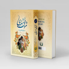 کتاب مثنوی معنوی اثر مولانا جلال الدین محمد بلخی انتشارات پدیده دانش