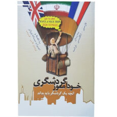 کتاب آموزش زبان خودآموز گردشگری اثر جمعی از نویسندگان نشر الکترونیکی و اطلاع رسانی جهان رایانه