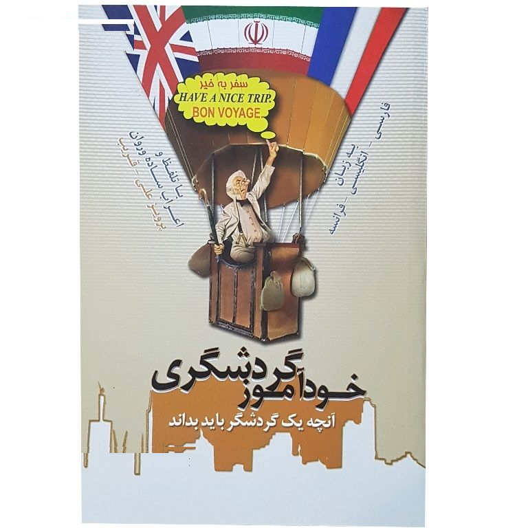 کتاب آموزش زبان خودآموز گردشگری اثر جمعی از نویسندگان نشر الکترونیکی و اطلاع رسانی جهان رایانه