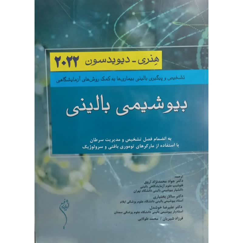 کتاب بیوشیمی بالینی 2022 اثر هنری و دیویدسون انتشارات اندیشه رفیع