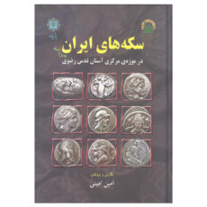کتاب سکه های ایران پیش از اسلام اثر امین امینی انتشارات پازینه