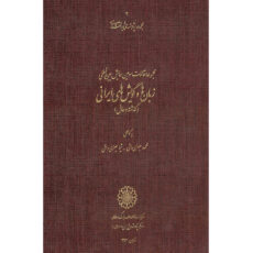 کتاب مجموعه مقالات سومین همایش بین‎المللی زبان‌ها و گویش‌های ایرانی اثر محمود جعفری دهقی و شیما جعفری‎ دهقی انتشارات مرکز دائرة المعارف بزرگ اسلامی