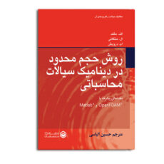 کتاب روش حجم محدود در دینامیک سیالات محاسباتی (مقدمهای پیشرفته با OpenFOAM و Matlab) اثر اف.مقلد و ال.منگانی و ام.درویش ترجمه حسین الیاسی نشر متخصصان