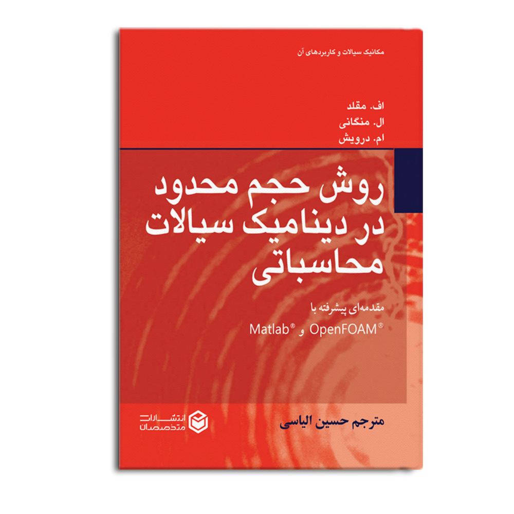 کتاب روش حجم محدود در دینامیک سیالات محاسباتی (مقدمهای پیشرفته با OpenFOAM و Matlab) اثر اف.مقلد و ال.منگانی و ام.درویش ترجمه حسین الیاسی نشر متخصصان