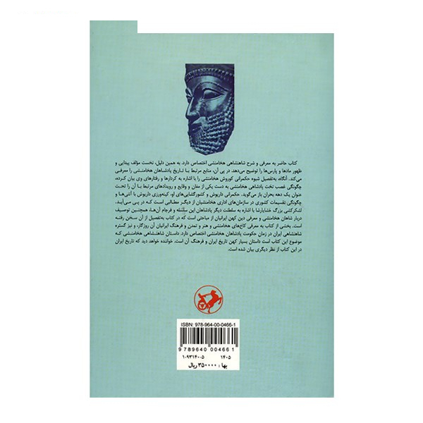 کتاب تاریخ شاهنشاهی هخامنشی اثر آلبرت تن ایک اومستد