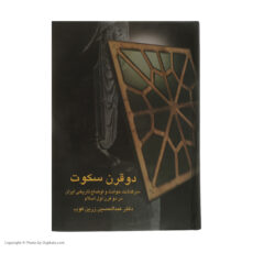 کتاب دو قرن سکوت سرگذشت حوادث و اوضاع تاریخی ایران در دو قرن اول اسلام اثر دکتر عبدالحسین زرین کوب انتشارات سخن