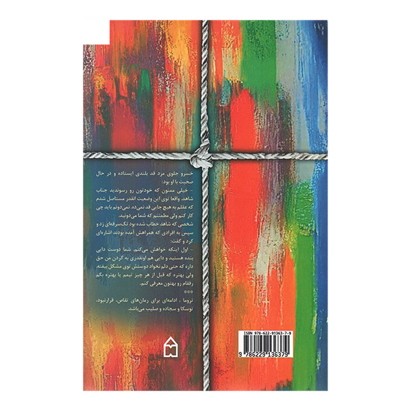 کتاب تروما اثر هما پور اصفهانی انتشارات سخن