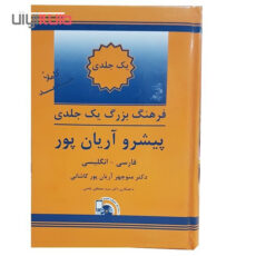 دیکشنری فارسی به انگلیسی آریان پور یک جلدی اثر دکتر منوچهر آریان پور کاشانی