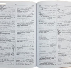 دیکشنری فارسی به انگلیسی آریان پور یک جلدی اثر دکتر منوچهر آریان پور کاشانی