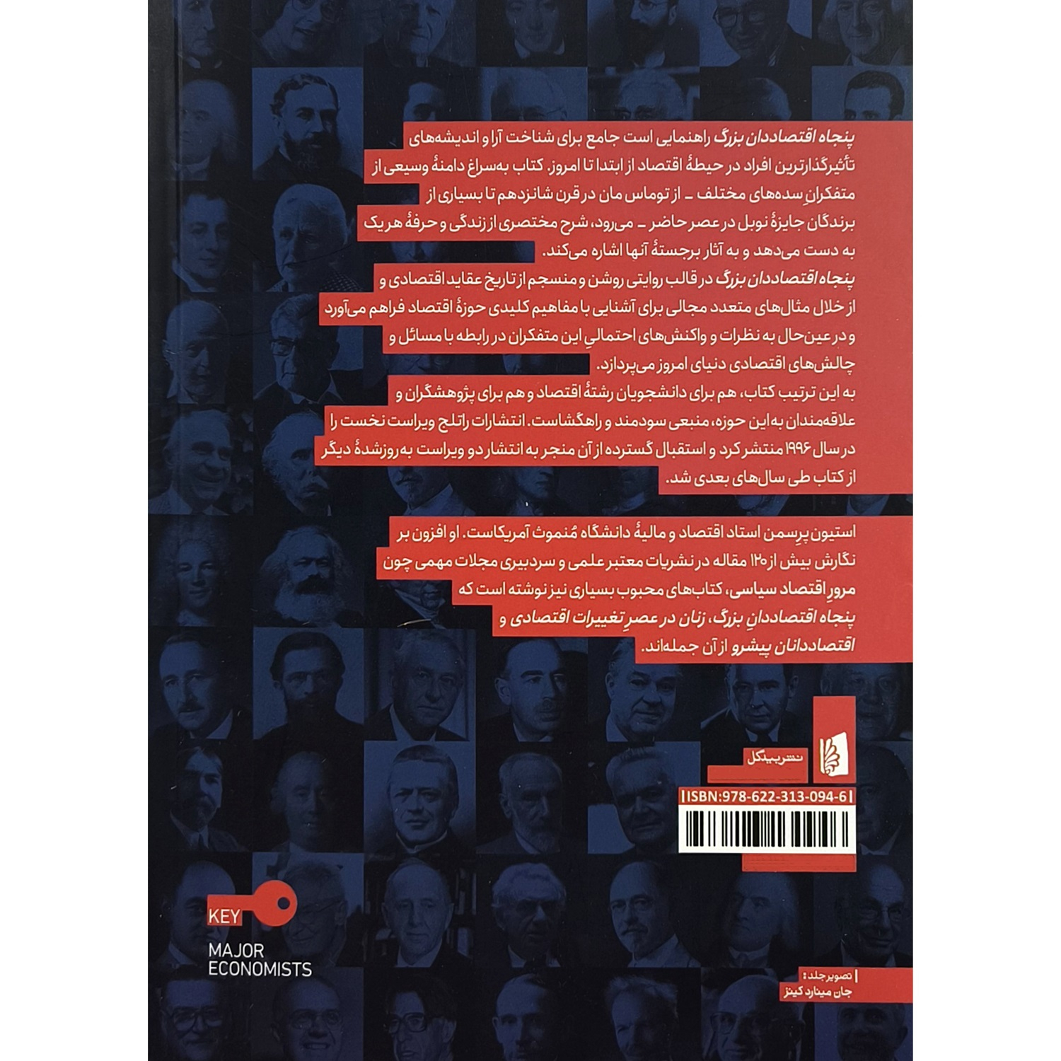 کتاب پنجاه اقتصاددان بزرگ اثر استیون پرسمن ترجمه نرگس درویشی نشر بیدگل