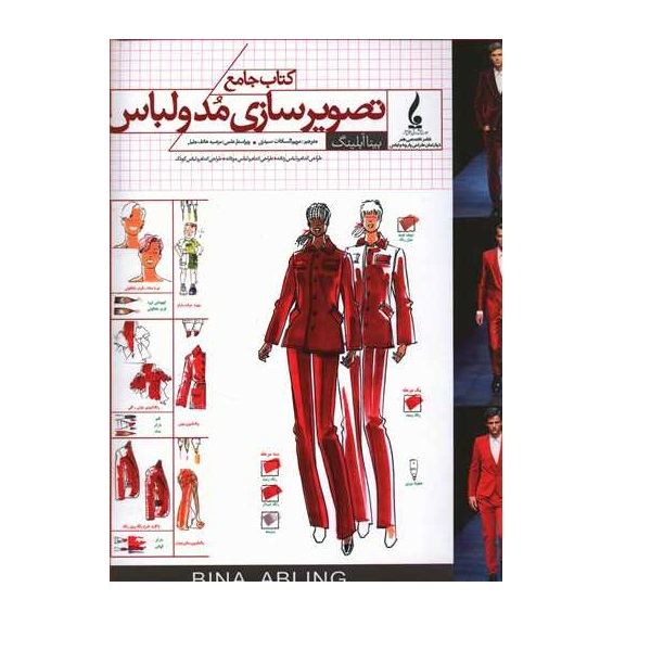 کتاب جامع تصویرسازی مد و لباس اثر بینا آبلینگ انتشارات جمال هنر
