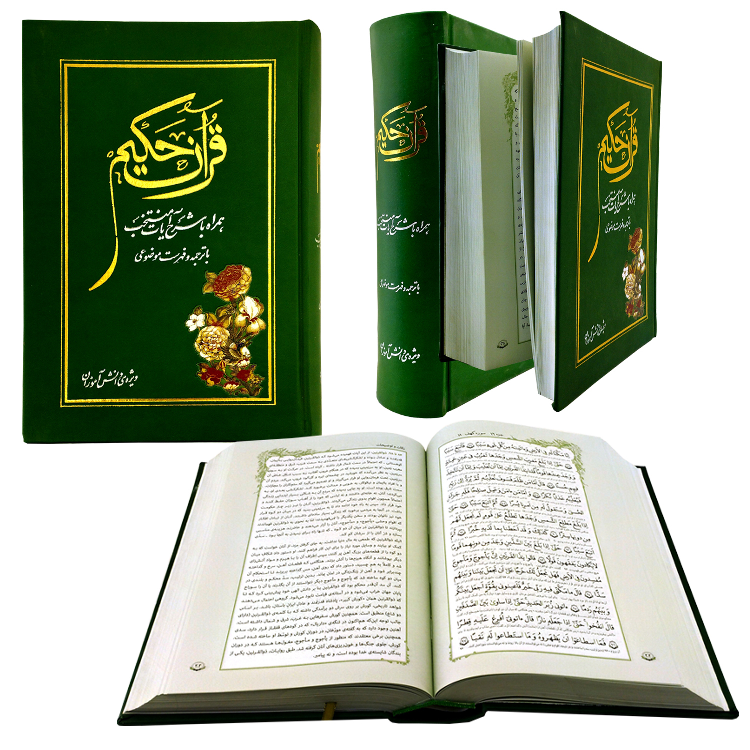 کتاب قرآن حکیم همراه با شرح آیات منتخب ویژه دانش آموزان ترجمه دکتر محمد فقیهی رضایی انتشارات مرکز طبع و قرآن جمهوری اسلامی ایران