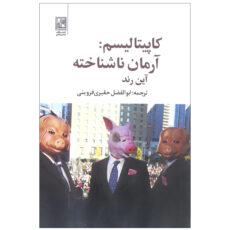 کتاب کاپیتالیسم: آرمان ناشناخته اثر آین رند انتشارات تمدن علمی