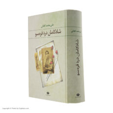 کتاب شادکامان دره قره سو اثر علی محمد افغانی نشر نگاه