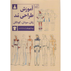 کتاب آموزش طراحی مد زنان مردان کودکان اثر بینا آبلینگ نشر آبان