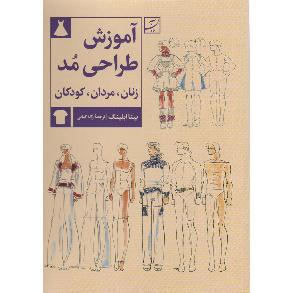 کتاب آموزش طراحی مد زنان مردان کودکان اثر بینا آبلینگ نشر آبان
