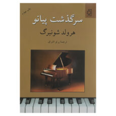 کتاب سرگذشت پیانو اثر هرولد شونبرگ
