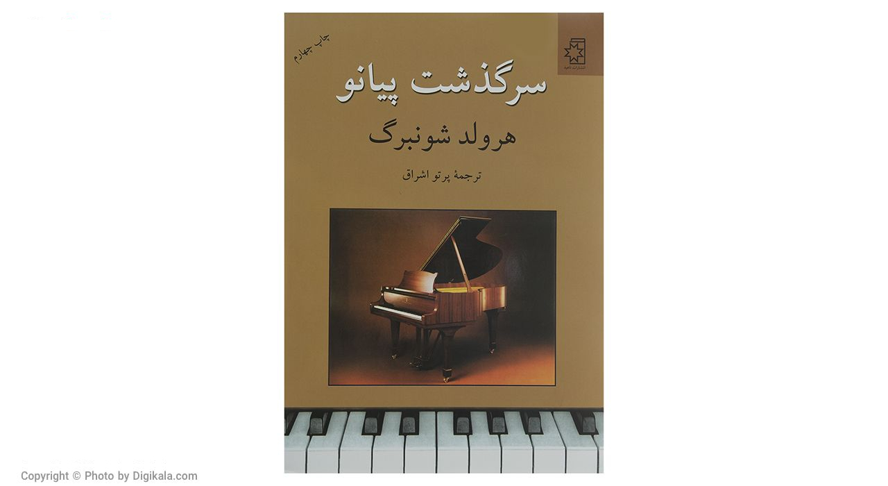 کتاب سرگذشت پیانو اثر هرولد شونبرگ