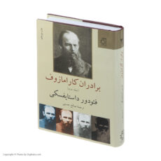 کتاب برادران کارامازوف اثر فئودور داستایفسکی انتشارات ناهید دو جلدی