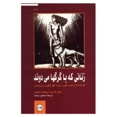 کتاب زنانی که با گرگ ها می دوند اثر کلاریسا پینکولا استس