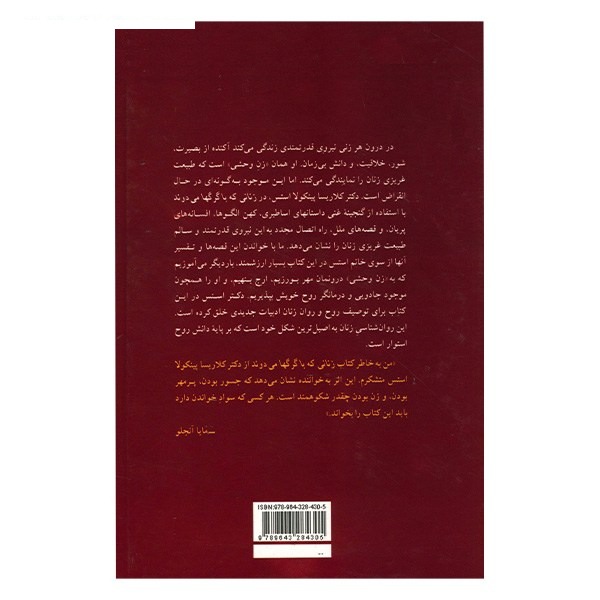 کتاب زنانی که با گرگ ها می دوند اثر کلاریسا پینکولا استس