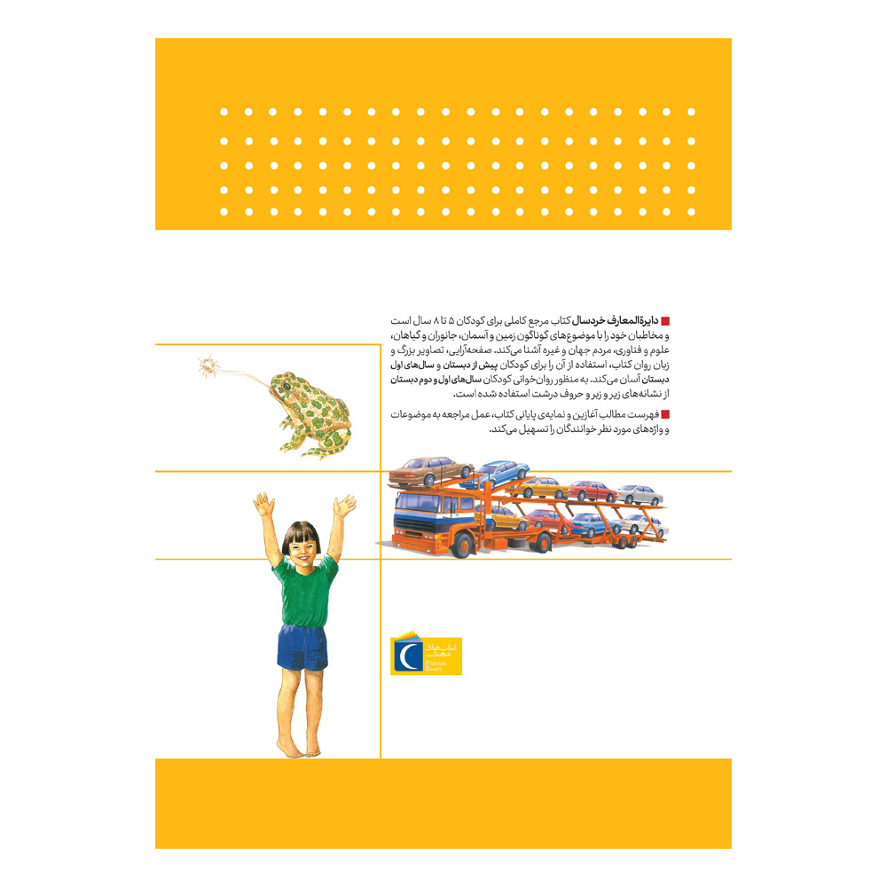 کتاب دایره المعارف خردسال اثر جان فارندون ترجمه مهدی ضرغامیان نشر محراب قلم