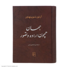کتاب جهان همچون اراده و تصور اثر آرتور شوپنهاور