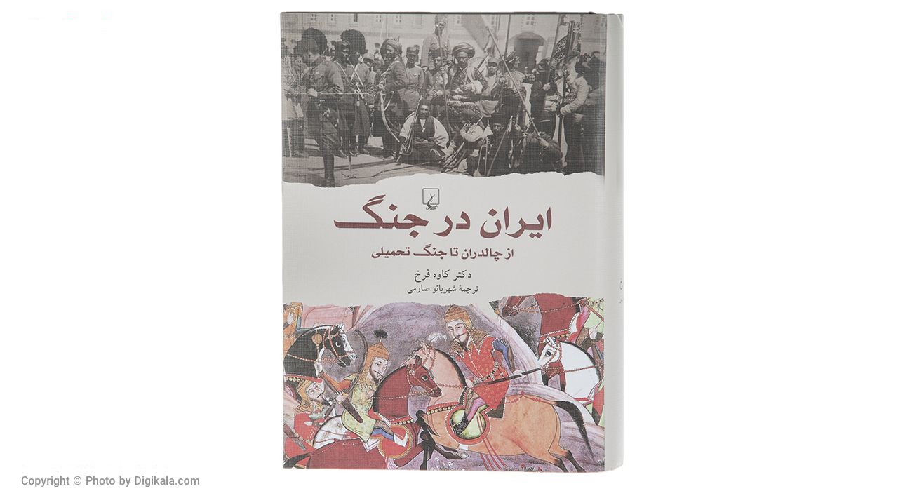 کتاب ایران در جنگ از چالدران تا جنگ تحمیلی اثر دکتر کاوه فرخ