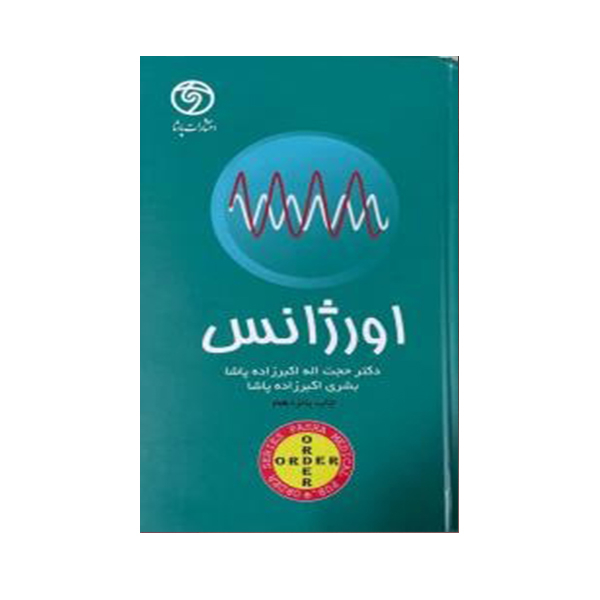 کتاب اورژانس اثر دکتر حجت اله اکبر زاده انتشارات حیدری