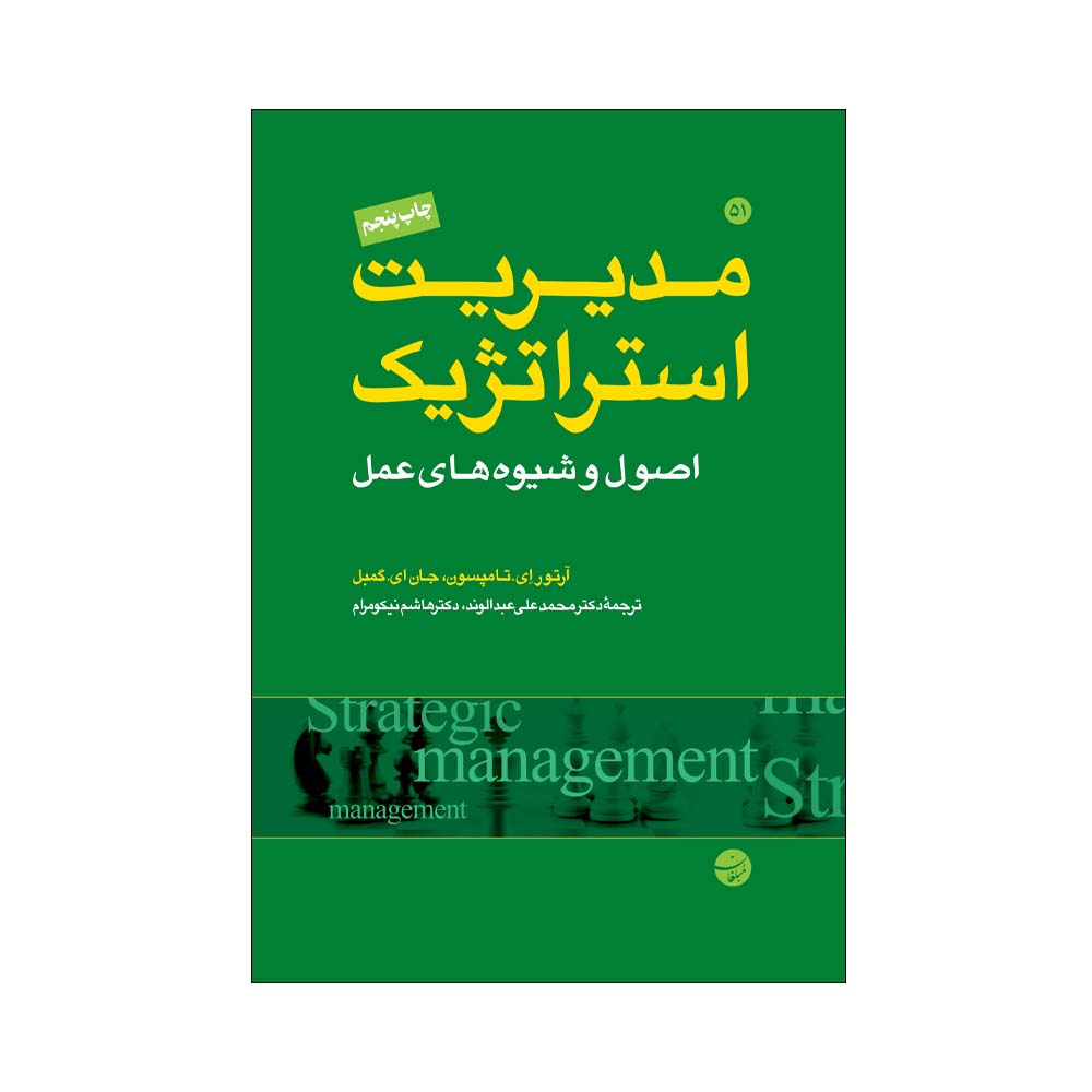 کتاب مدیریت استراتژیک اصول و شیوه های عمل اثر آرتور ای تامپسون و جان ای گمبل انتشارات مبلغان