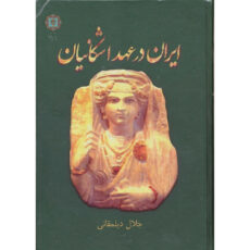 کتاب ایران در عهد اشکانیان اثر جلال دیلمقانی انتشارات پازینه