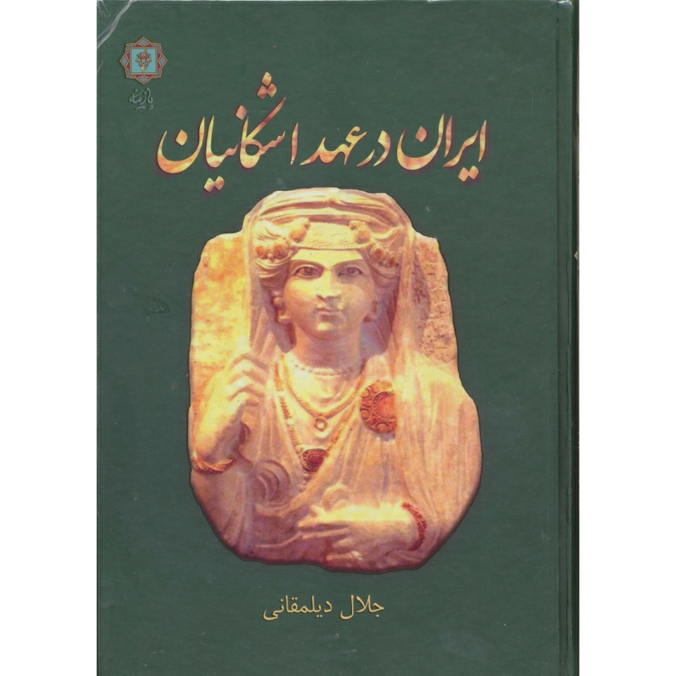 کتاب ایران در عهد اشکانیان اثر جلال دیلمقانی انتشارات پازینه