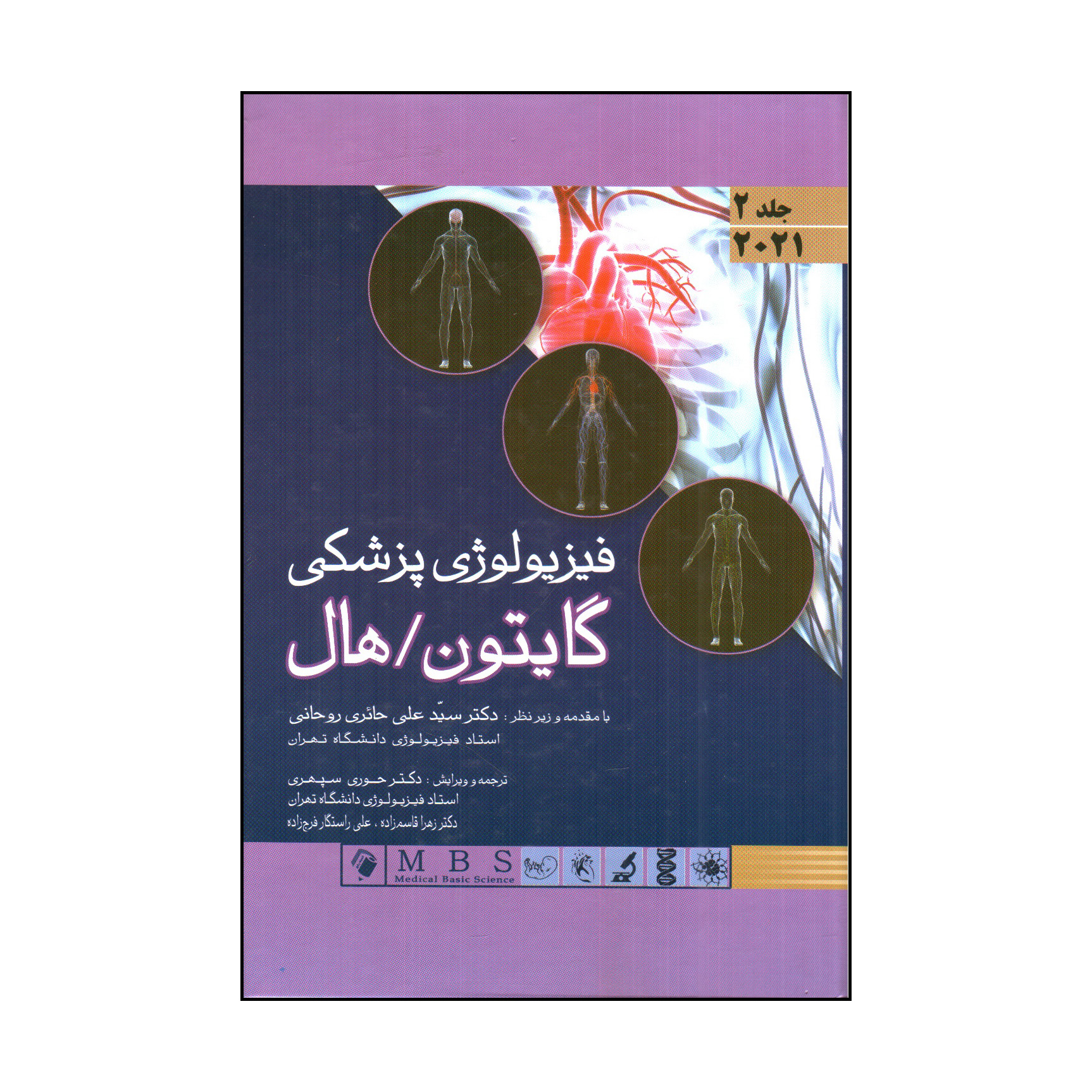 کتاب فيزيولوژی پزشكی گايتون/هال 2021 اثر جان ادوارد هال و مایکل ای هال انتشارات اندیشه رفیع جلد 2