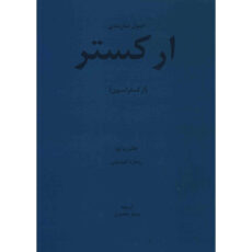 کتاب اصول سازبندی ارکستر (ارکستراسیون) اثر هکتور برلیوز و ریچارد اشتراوس