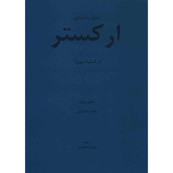 کتاب اصول سازبندی ارکستر (ارکستراسیون) اثر هکتور برلیوز و ریچارد اشتراوس