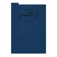 کتاب اصول سازبندی ارکستر (ارکستراسیون) اثر هکتور برلیوز و ریچارد اشتراوس