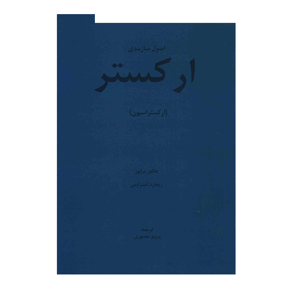 کتاب اصول سازبندی ارکستر (ارکستراسیون) اثر هکتور برلیوز و ریچارد اشتراوس