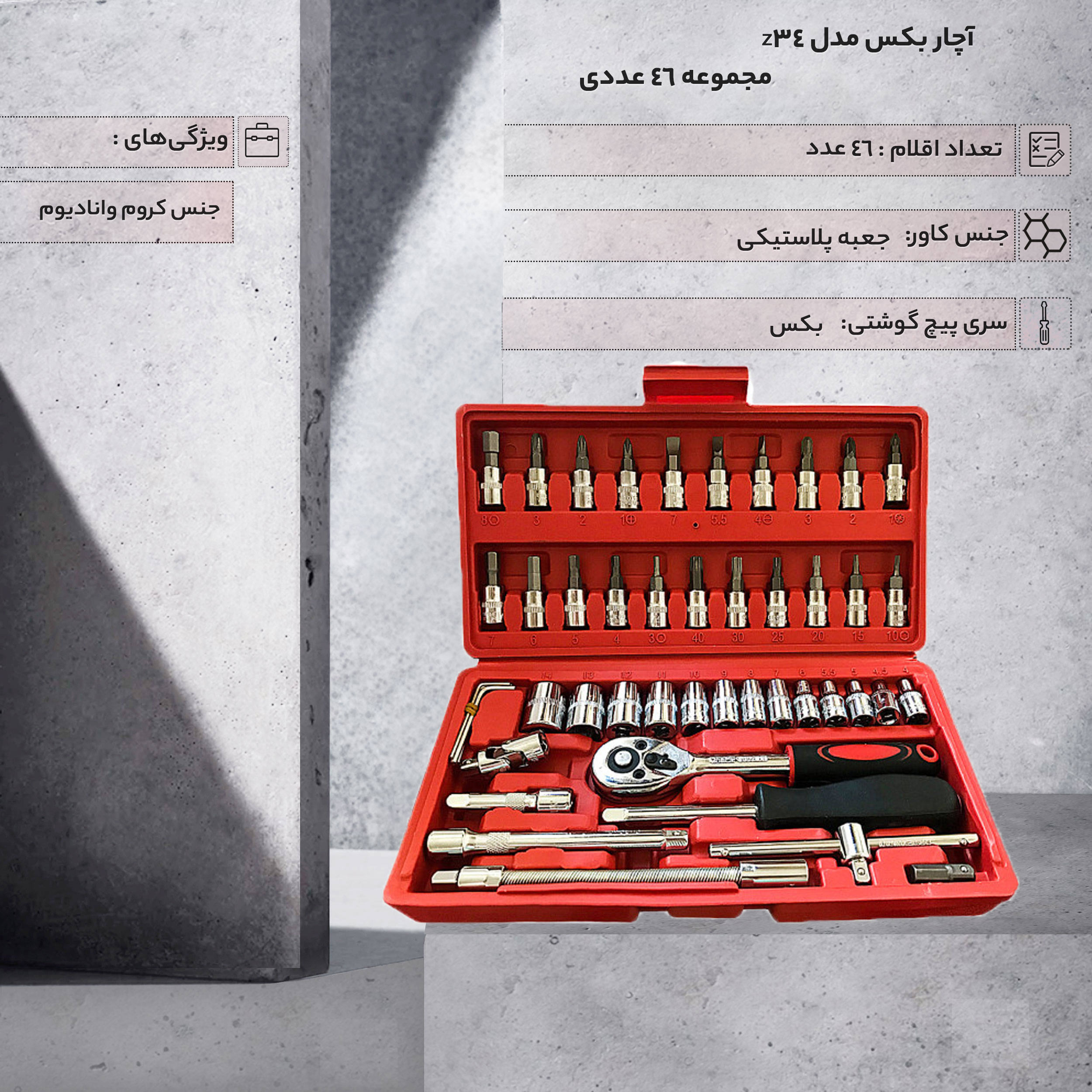 آچار بکس مدل z34 مجموعه 46 عددی