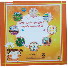 کتاب آموزش زبان انگلیسی برای کودکان به صورت تصویری نشر الکترونیکی و اطلاع رسانی جهان رایانه