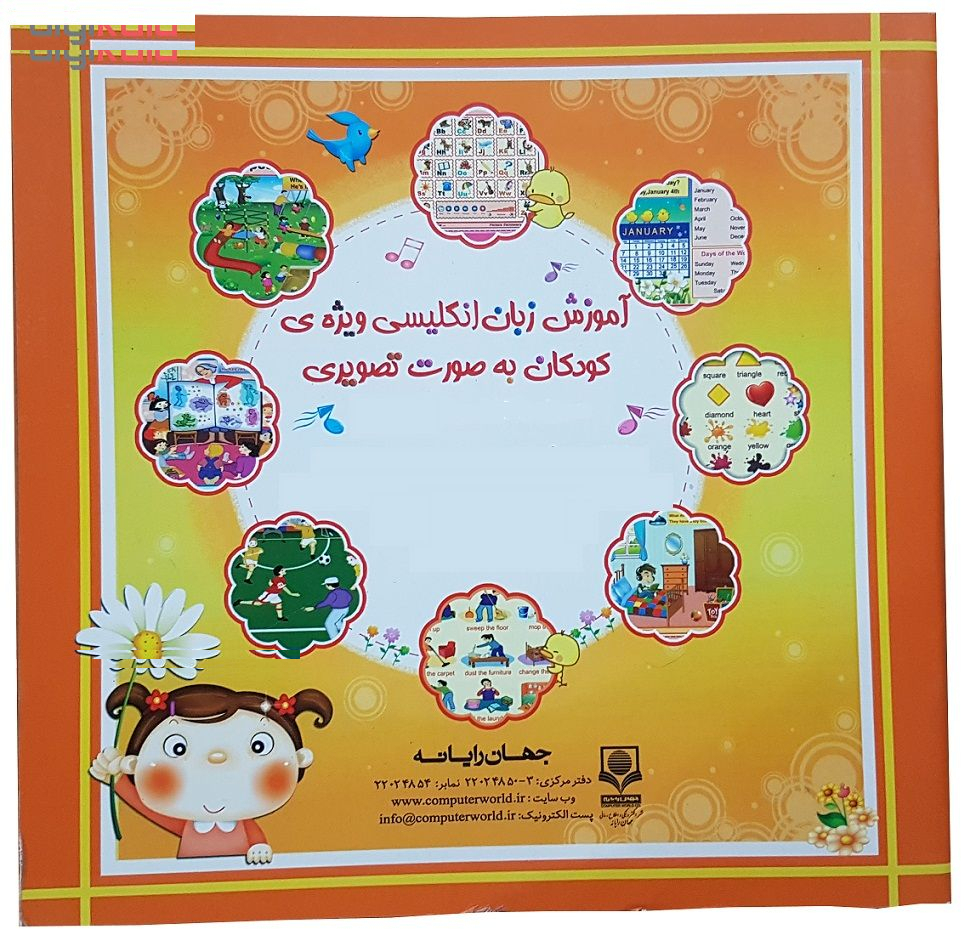 کتاب آموزش زبان انگلیسی برای کودکان به صورت تصویری نشر الکترونیکی و اطلاع رسانی جهان رایانه