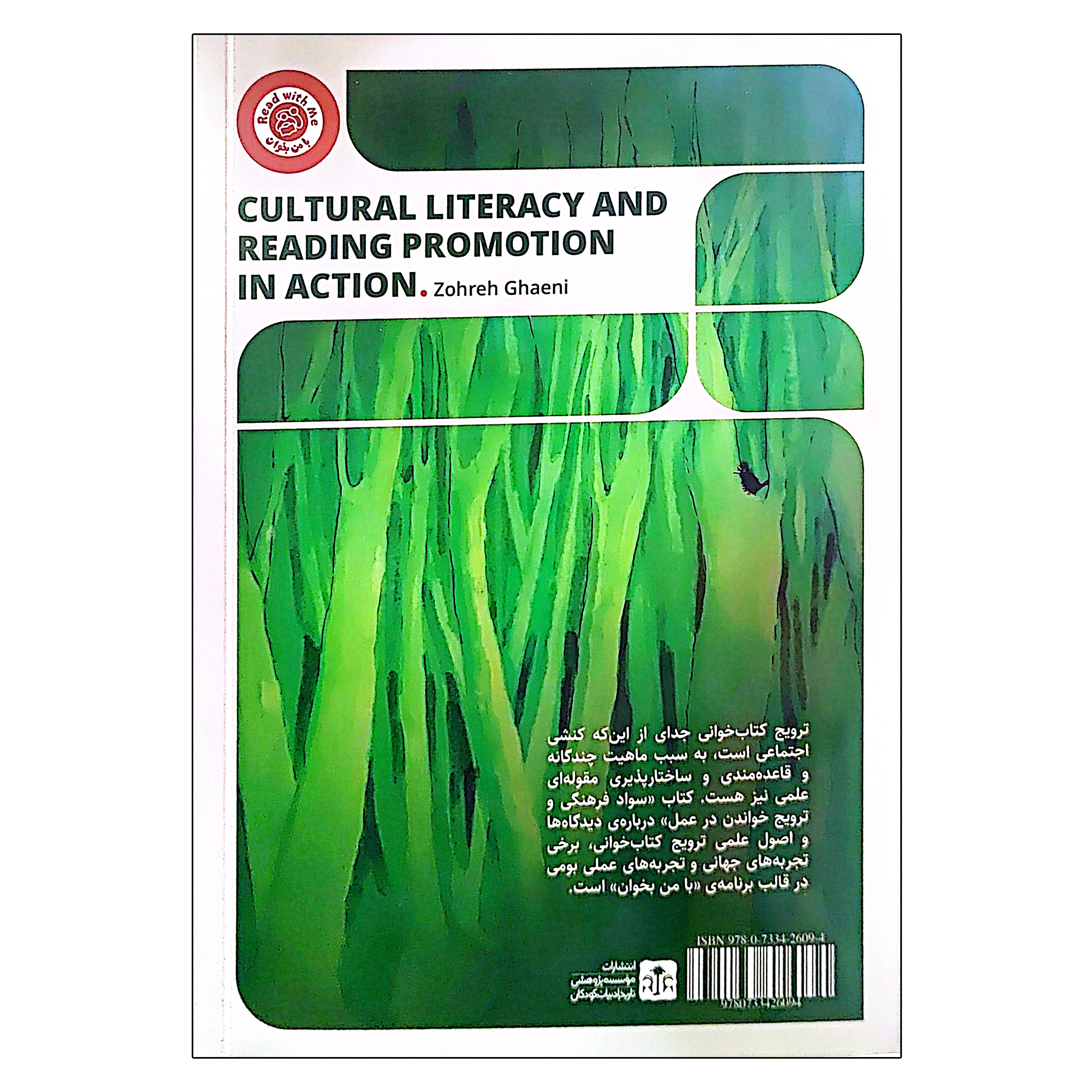 کتاب سواد فرهنگی و ترویج خواندن در عمل اثر زهره قایینی انتشارات موسسه پژوهشی تاریخ ادبیات کودکان